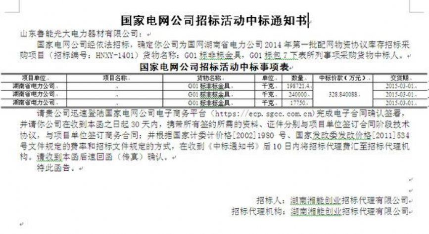 點擊查看詳細信息<br>標題：國家電網(wǎng)公司招標活動中標通知書 閱讀次數(shù)：2387
