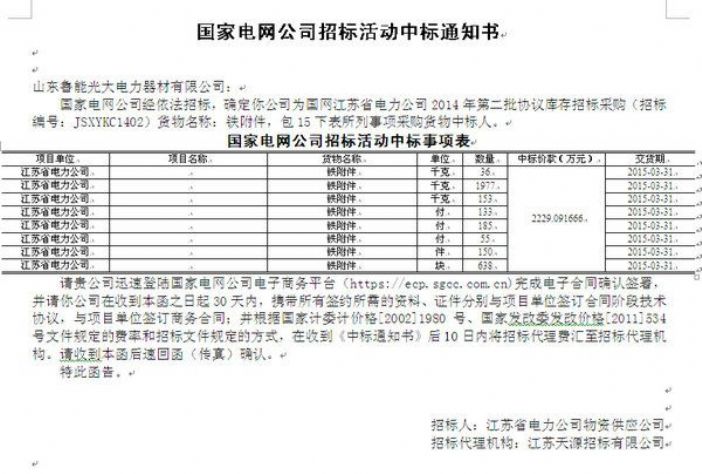 點擊查看詳細信息<br>標題：國家電網(wǎng)公司招標活動中標通知書 閱讀次數(shù)：2635