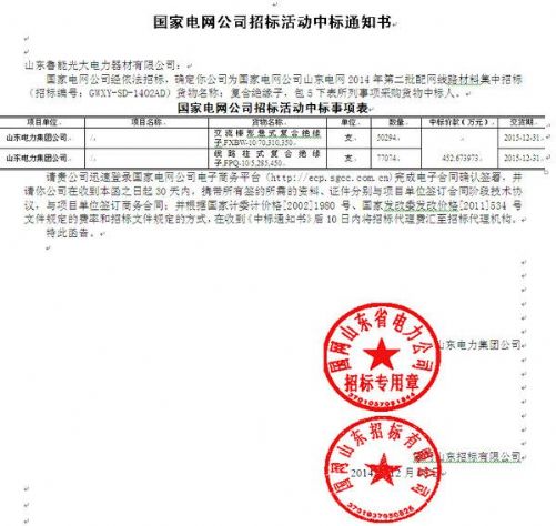 點擊查看詳細信息<br>標題：國家電網(wǎng)公司招標活動中標通知書 閱讀次數(shù)：2791