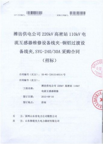 點擊查看詳細信息<br>標題：電流互感器維修設(shè)備線夾-銅鋁過度設(shè)備線夾，SYG-240/30A采購合同 閱讀次數(shù)：2346
