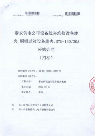 點擊查看詳細信息<br>標題：設(shè)備線夾維修設(shè)備線夾-銅鋁過渡設(shè)備線夾采購合同 閱讀次數(shù)：2879